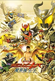 ดูหนังออนไลน์ฟรี Kamen Rider Kiva King of the Castle in the Demon World (2008) มาสค์ไรเดอร์คิบะ เดอะมูฟวี่ ราชันย์แห่งปราสาทโลกมาร