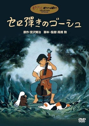 ดูหนังออนไลน์ฟรี Goshu the Cellist (1982) เซโรฮิกิโนะโกชู