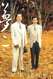 ดูหนังออนไลน์ฟรี Yumeji (1991)   เก็นจิโร อาราโตะ